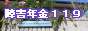 障害年金１１９バナー