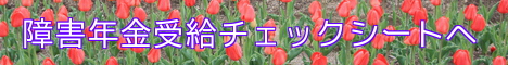 障害年金受給チェックシート