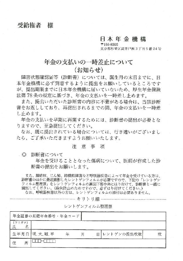 年金差し止めのお知らせの通知です。