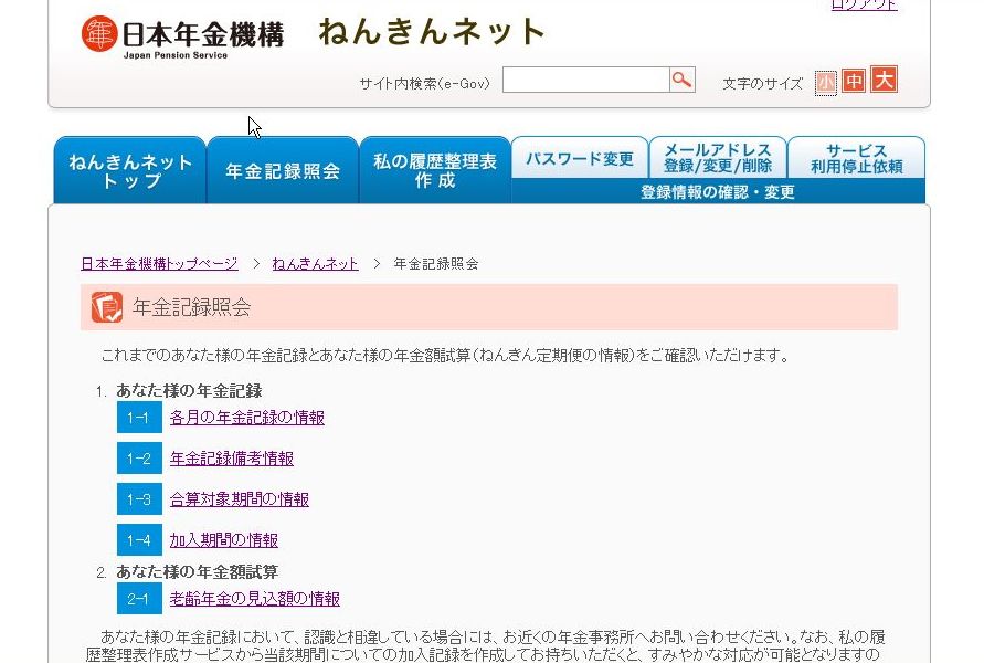 日本年金機構　ねんきんネットの画像です。